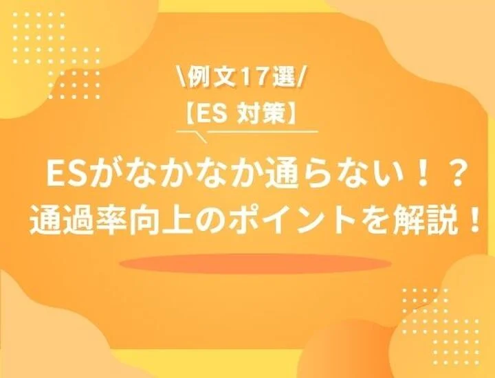 【例文17選】ESがなかなか通らない？その原因と通過率アップの方法を徹底解説！